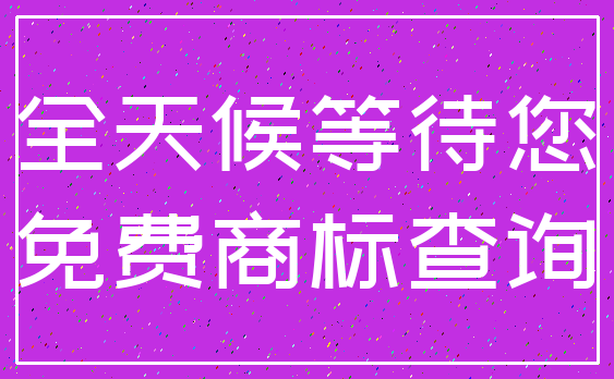 全天候等待您_免费商标查询