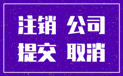 公司没年报能注销么
