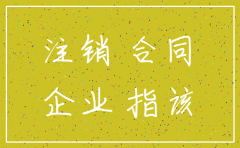 找代理公司注销需要签合同吗