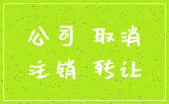 便捷注销公司