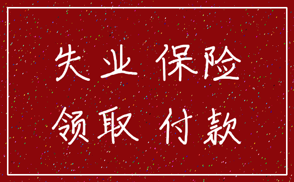 失业 保险_领取 付款