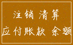 注销公司还有没入账款怎么办