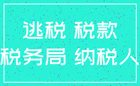 逃税 税款_税务局 纳税人