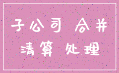 计划注销子公司合并层面