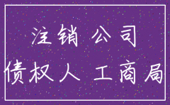 被注销公司的债权人