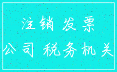 济南公司注销税务怎么查