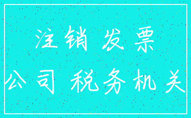 注销 发票_公司 税务机关