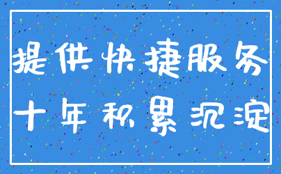 提供快捷服务_十年积累沉淀