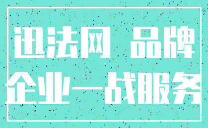 迅法网 品牌_企业一战服务