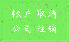 基本户未注销 另外公司注册