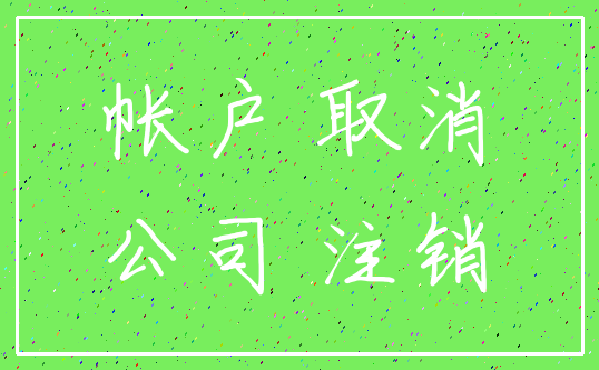 帐户 取消_公司 注销