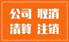 昆明办理注销公司登报