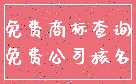免费商标查询_免费公司核名