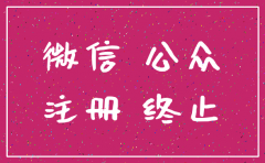 公司微信公众号平台注销吗