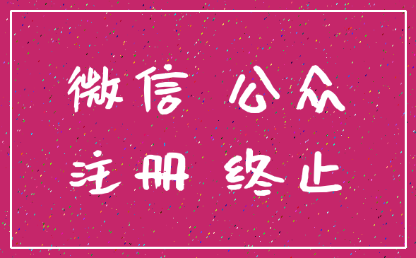 微信 公众_注册 终止