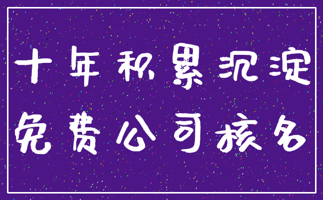 十年积累沉淀_免费公司核名