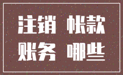 注销其他公司计入什么科目
