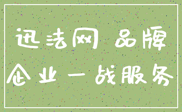 迅法网 品牌_企业一战服务