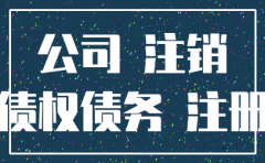 公司注销是否债券债务清零