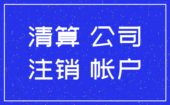 清算 公司_注销 帐户