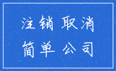 公司注销工商 简易注销