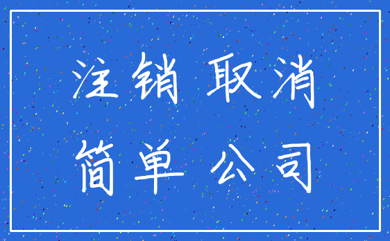 注销 取消_简单 公司