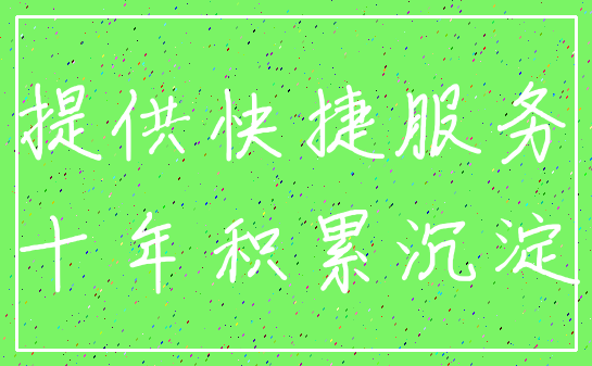 提供快捷服务_十年积累沉淀