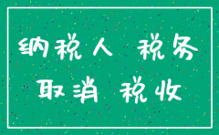 注销公司税务实名解除