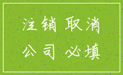 厦门公司的社保账户如何注销
