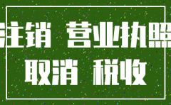 分公司不注销总公司无法注销