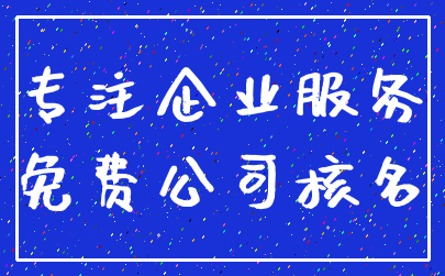 专注企业服务_免费公司核名