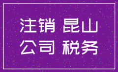 苏州昆山公司注销