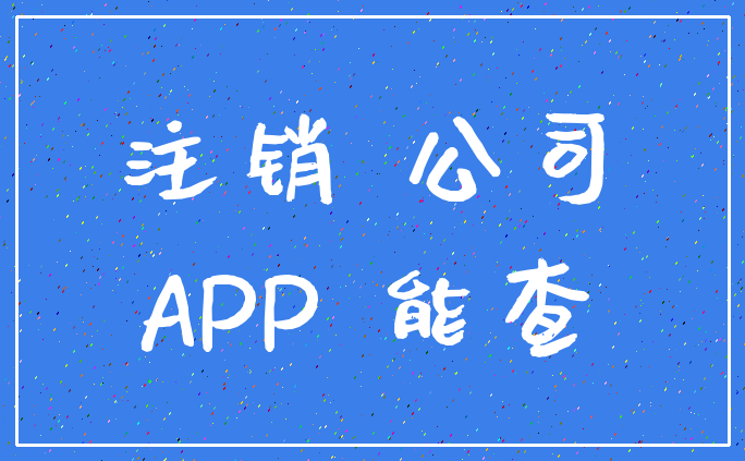 注销 公司_APP 能查