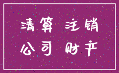 公司注销没租金发票罚款
