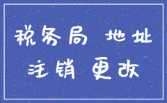 业主注销公司办公地址