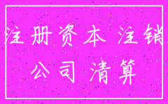 认缴出资额跟注销公司