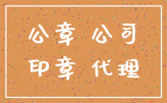 公司注销后的表见代理行为