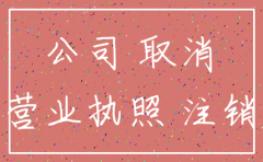 公司没有营业注销需要地税补税