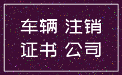 公司注销车辆过户的账务处理