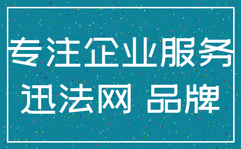 专注企业服务_迅法网 品牌