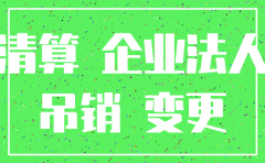 投资管理公司允不允许注销