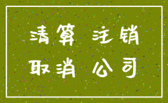 强制清算终结注销公司规定