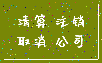 清算 注销_取消 公司