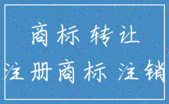 公司注销前商标如何转让