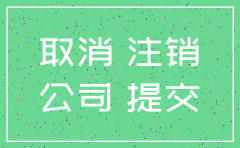 公司注销备案时间内未完成