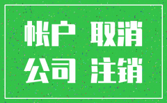 注销公司对公账户需要什么资料