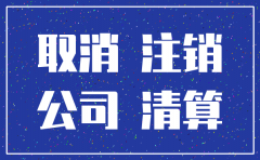公司注销还需要登记备案吗