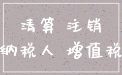 注销公司都带什么账