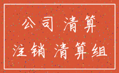 公司章程里公司注销的内容