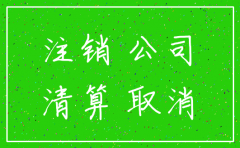 股份有限公司注销的原因